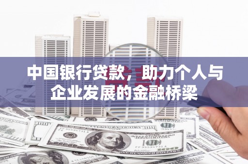 通河中国银行贷款，助力个人与企业发展的金融桥梁