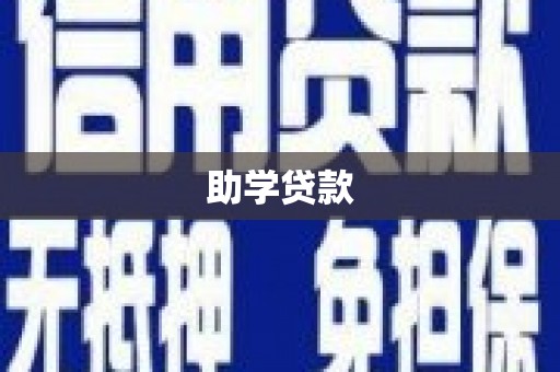 通河助学贷款