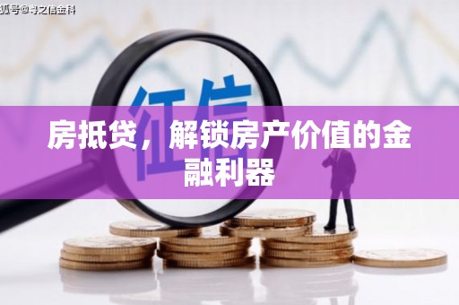 通河房抵贷，解锁房产价值的金融利器