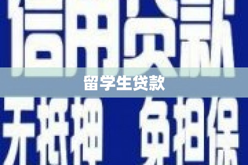 通河留学生贷款