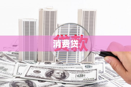 通河消费贷