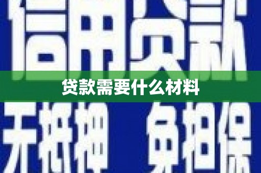 通河贷款需要什么材料