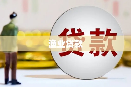 通河渔业贷款
