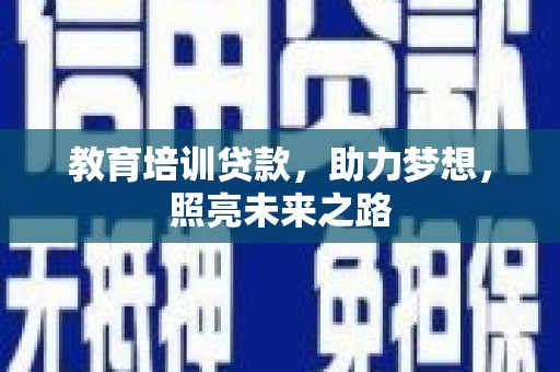 通河教育培训贷款，助力梦想，照亮未来之路