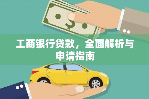 通河工商银行贷款，全面解析与申请指南