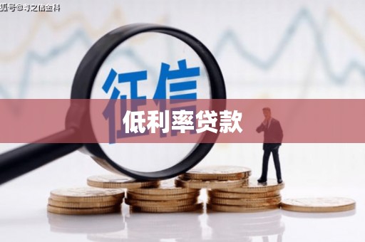 通河低利率贷款