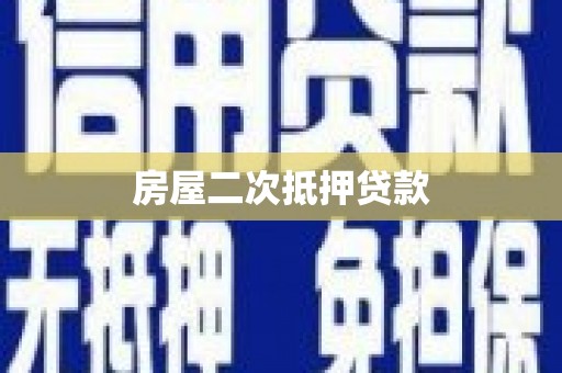 通河房屋二次抵押贷款