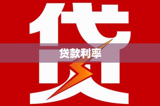 通河贷款利率