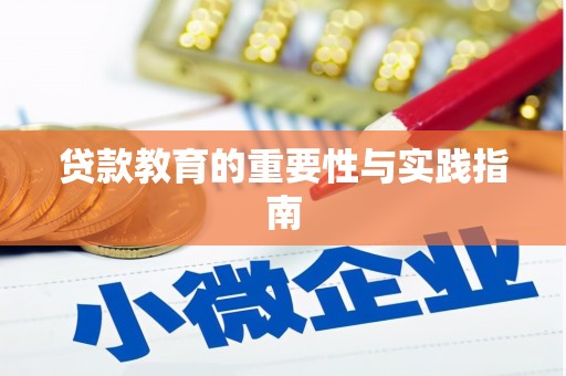 通河贷款教育的重要性与实践指南
