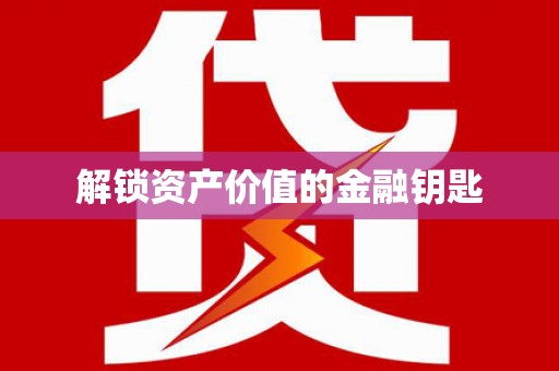 通河解锁资产价值的金融钥匙