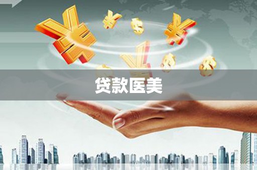 通河贷款医美