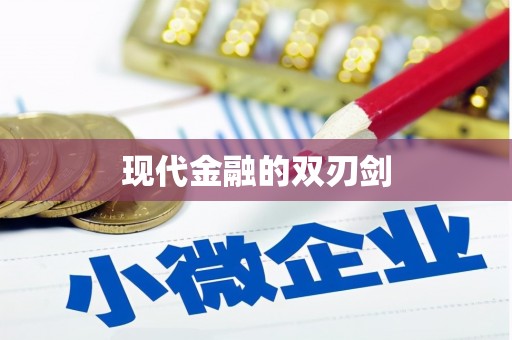 通河现代金融的双刃剑