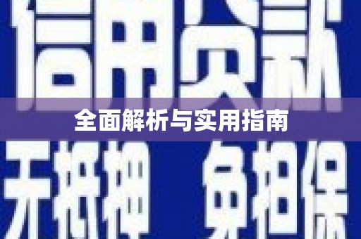 通河全面解析与实用指南