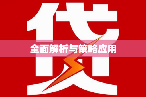 通河全面解析与策略应用