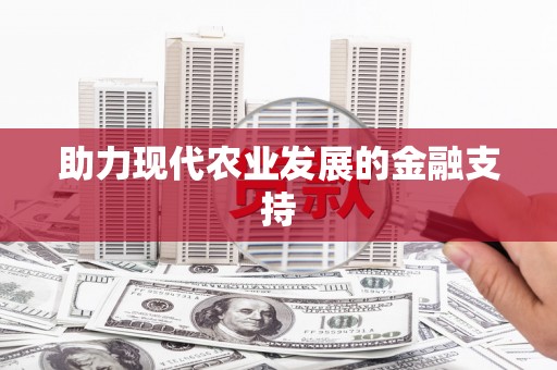 通河助力现代农业发展的金融支持
