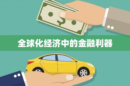 通河全球化经济中的金融利器