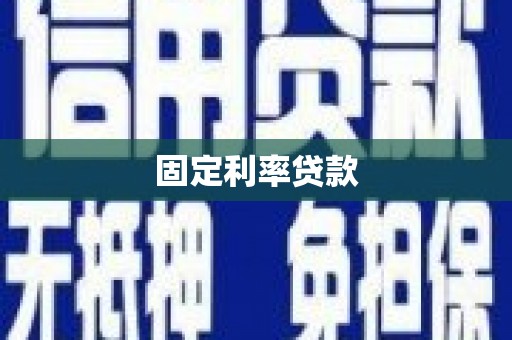 通河固定利率贷款