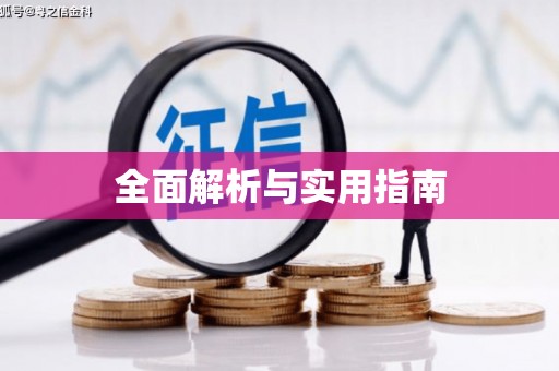通河全面解析与实用指南