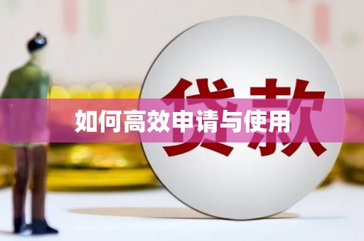 通河如何高效申请与使用