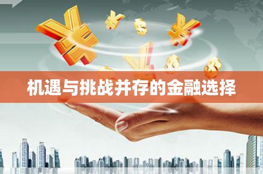 通河机遇与挑战并存的金融选择