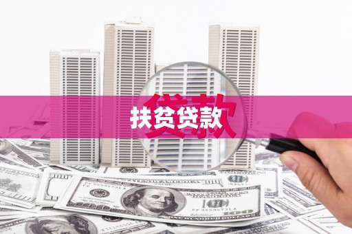 通河扶贫贷款