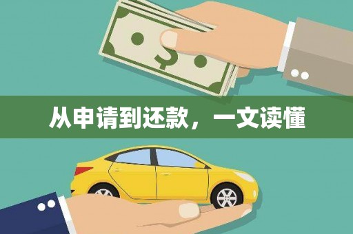 通河从申请到还款，一文读懂