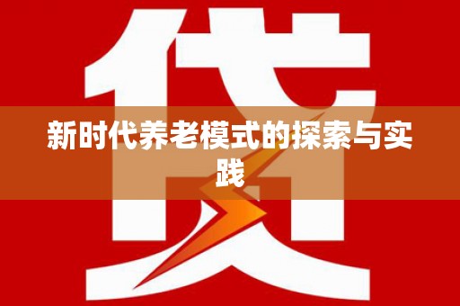 通河新时代养老模式的探索与实践