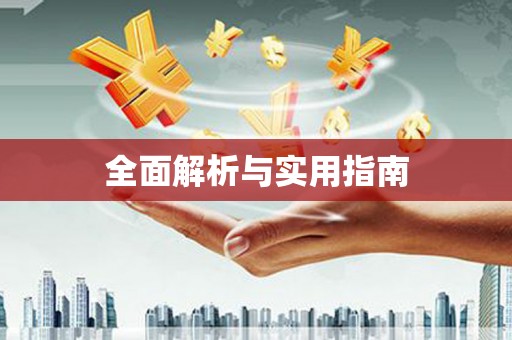 通河全面解析与实用指南