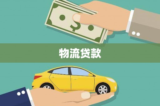通河物流贷款