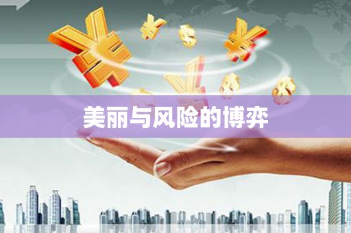 通河美丽与风险的博弈