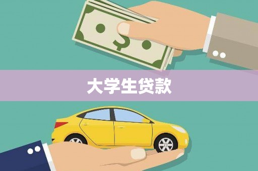 通河大学生贷款