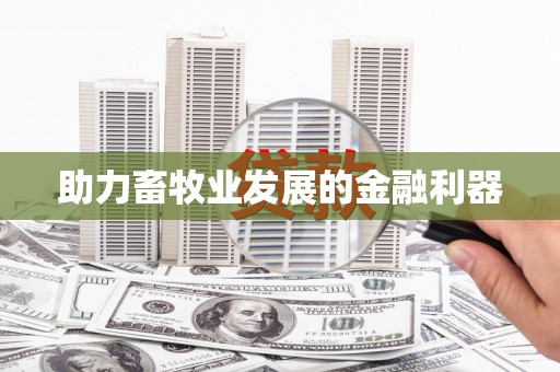 通河助力畜牧业发展的金融利器