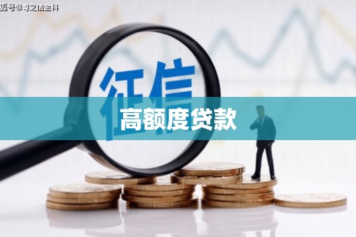 通河高额度贷款