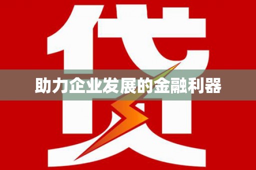 通河助力企业发展的金融利器