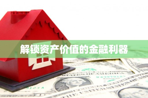 通河解锁资产价值的金融利器
